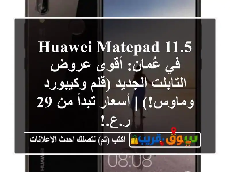 Huawei MatePad 11.5 في عُمان: أقوى عروض التابلت الجديد...