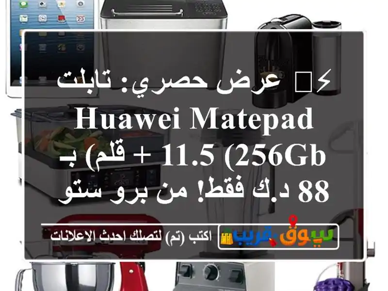 ⚡️ عرض حصري: تابلت HUAWEI MatePad 11.5 (256GB + قلم) بـ 88 د.ك فقط!...