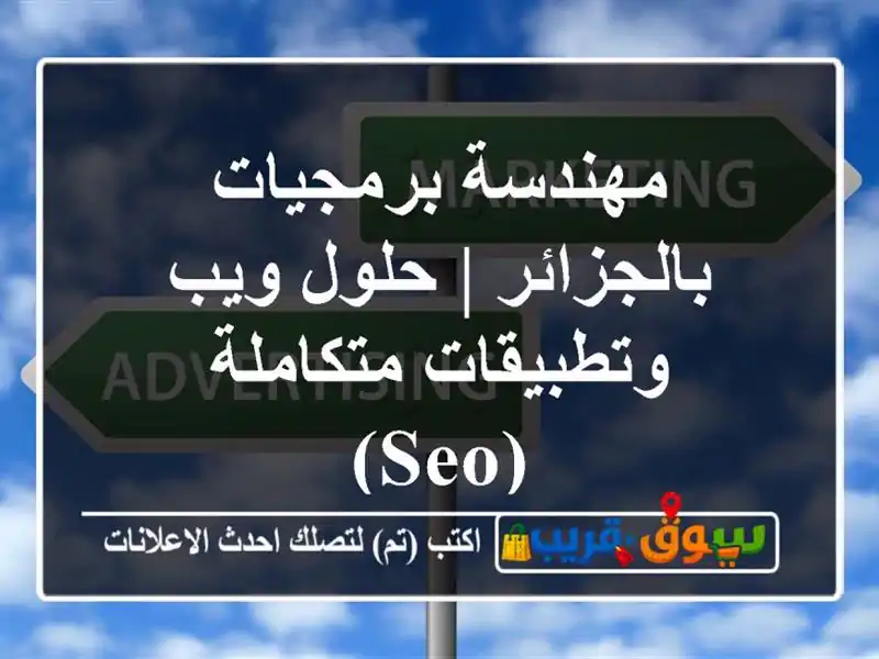 مهندسة برمجيات بالجزائر | حلول ويب وتطبيقات متكاملة (SEO)
