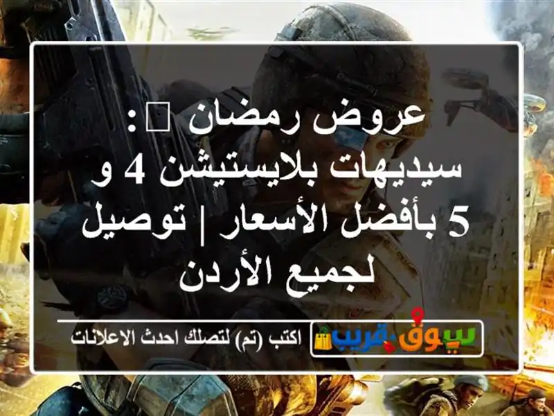 عروض رمضان 🌙: سيديهات بلايستيشن 4 و 5 بأفضل الأسعار...