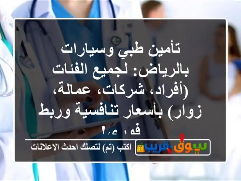 تأمين طبي وسيارات بالرياض: لجميع الفئات (أفراد،...