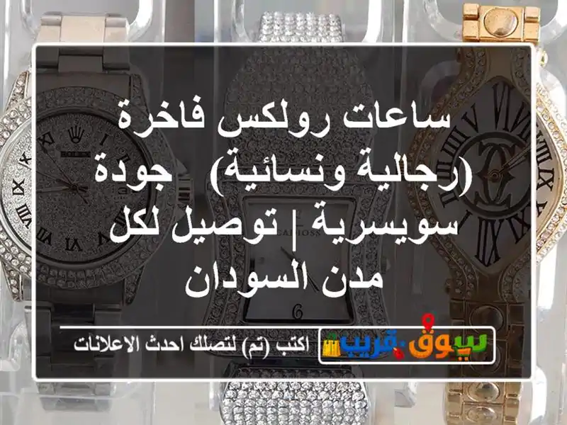 ساعات رولكس فاخرة (رجالية ونسائية) - جودة سويسرية...