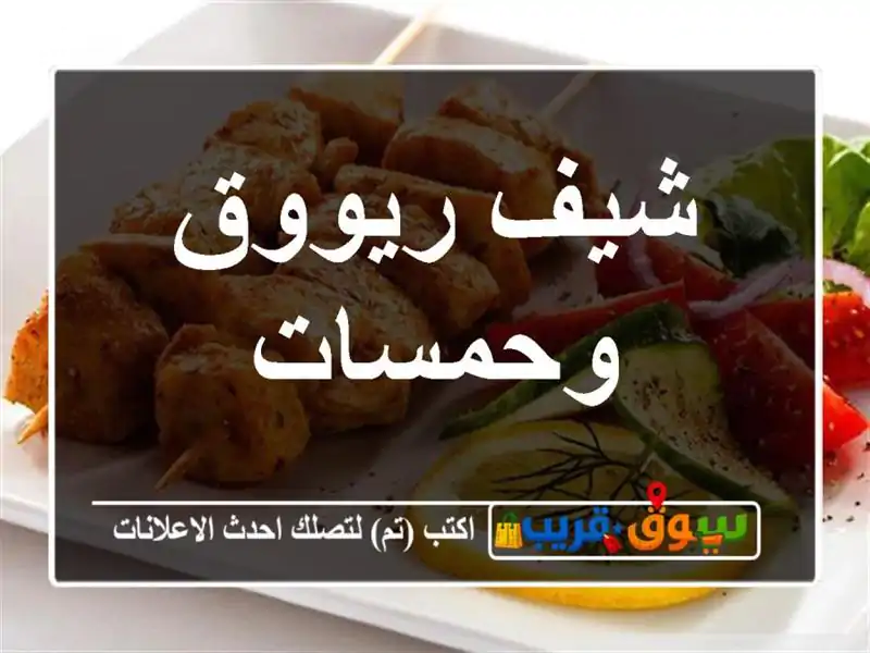 شيف ريووق وحمسات