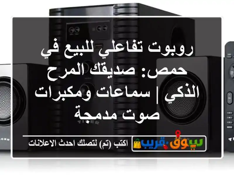 روبوت تفاعلي للبيع في حمص: صديقك المرح الذكي |...