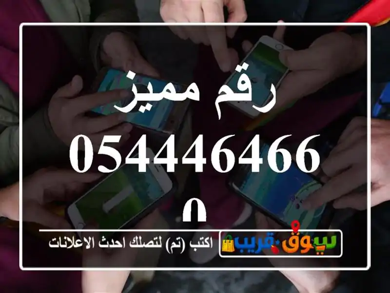 رقم مميز 0544464660