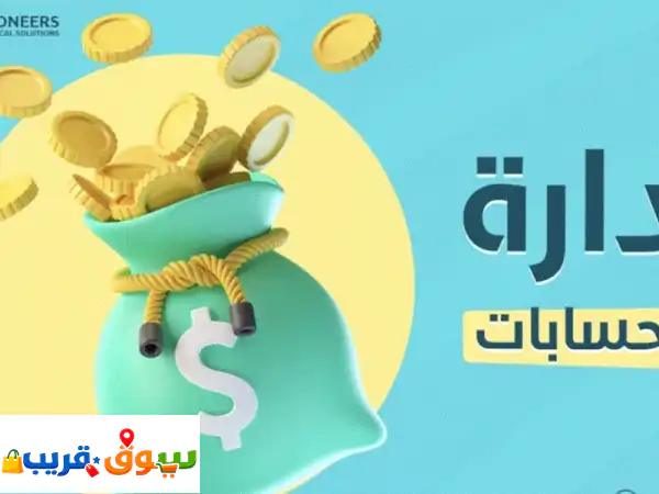 محاسب عام خبرة 9 سنوات متاح خدمة مسك الحسابات دوام...