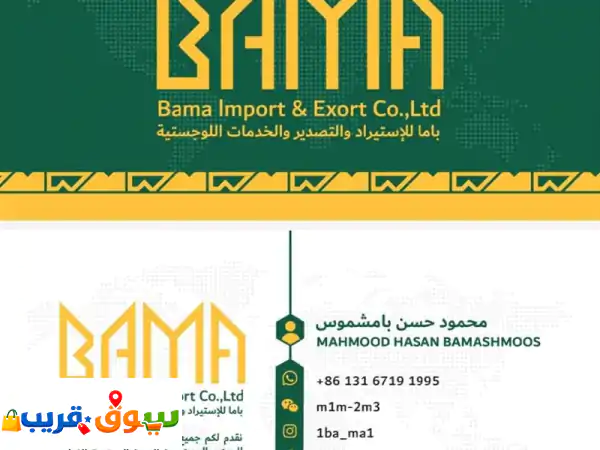 استورد من الصين بسهولة مع بأما (BAMA) | مستلزمات...