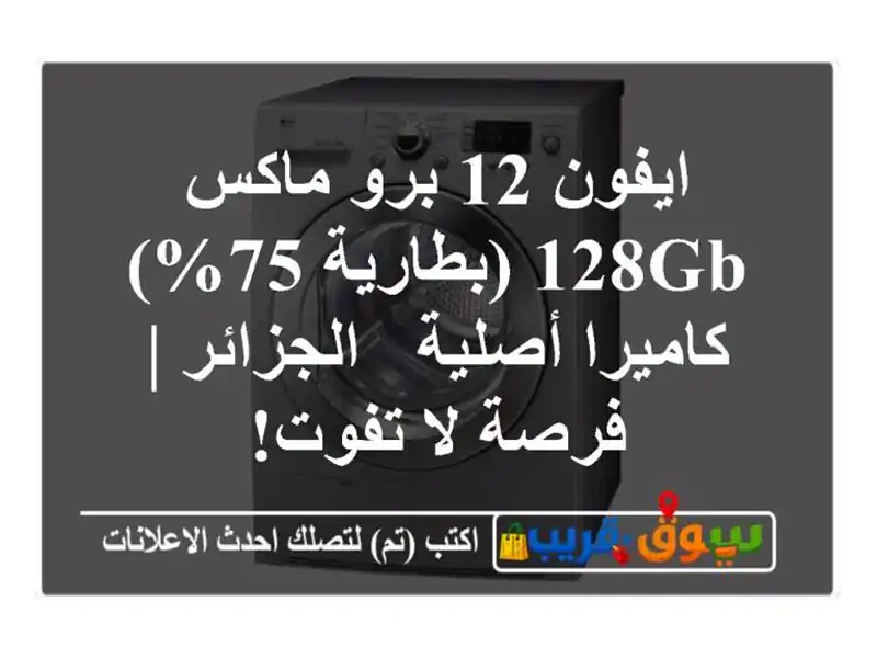 ايفون 12 برو ماكس 128GB (بطارية 75%) - كاميرا أصلية - الجزائر...