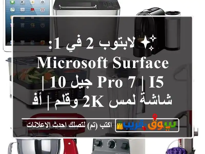 ✨ لابتوب 2 في 1: Microsoft Surface Pro 7 | i5 جيل 10 | شاشة لمس 2K وقلم...