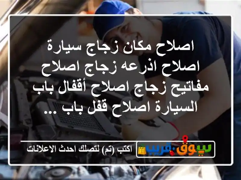 اصلاح مكان زجاج سيارة اصلاح اذرعه زجاج اصلاح...