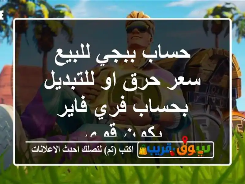 حساب ببجي للبيع سعر حرق او للتبديل بحساب فري فاير...