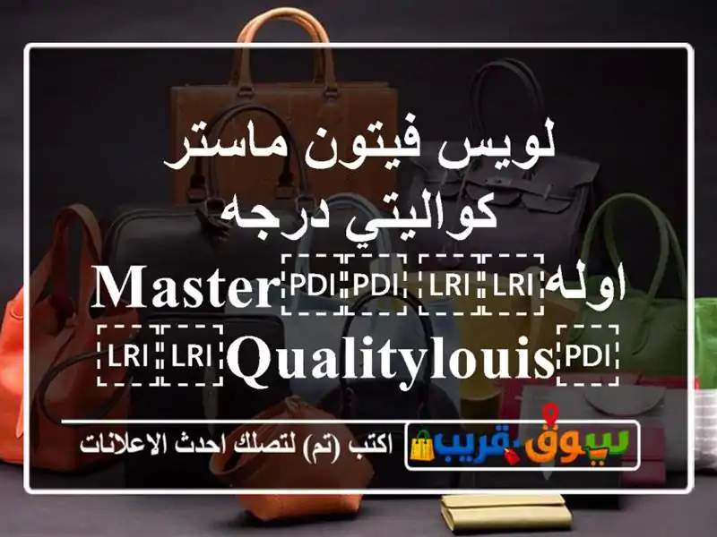 لويس فيتون ماستر كواليتي درجه...