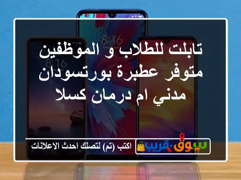 تابلت للطلاب و الموظفين متوفر عطبرة بورتسودان مدني...