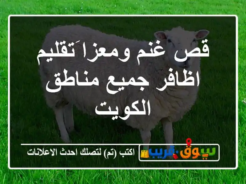 قص غنم ومعزا َتقليم اظافر جميع مناطق الكويت