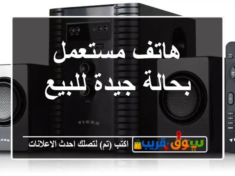 هاتف مستعمل بحالة جيدة للبيع