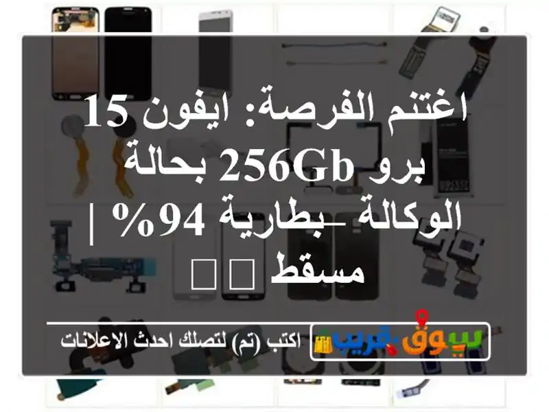 اغتنم الفرصة: ايفون 15 برو 256GB بحالة الوكالة – بطارية...