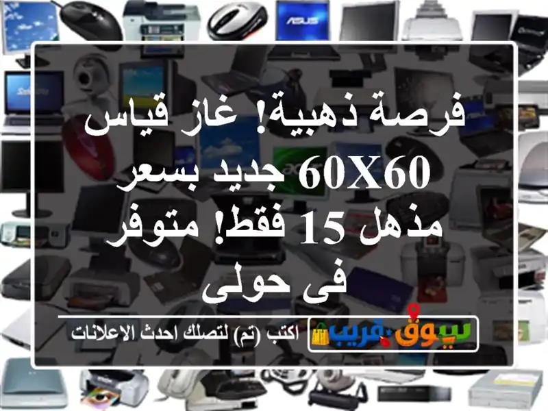 فرصة ذهبية! غاز قياس 60x60 جديد بسعر مذهل 15 فقط! متوفر...