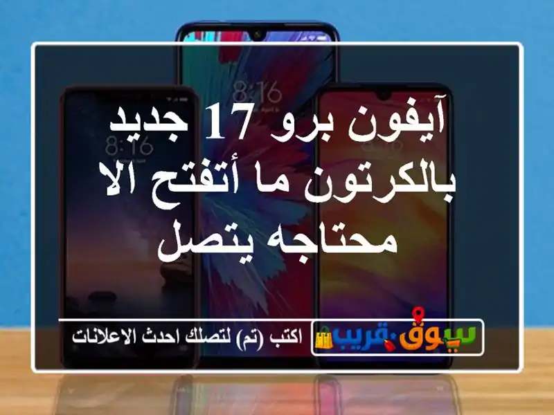 آيفون برو 17 جديد بالكرتون ما أتفتح الا محتاجه يتصل