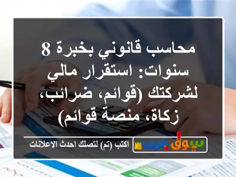 محاسب قانوني بخبرة 8 سنوات: استقرار مالي لشركتك...