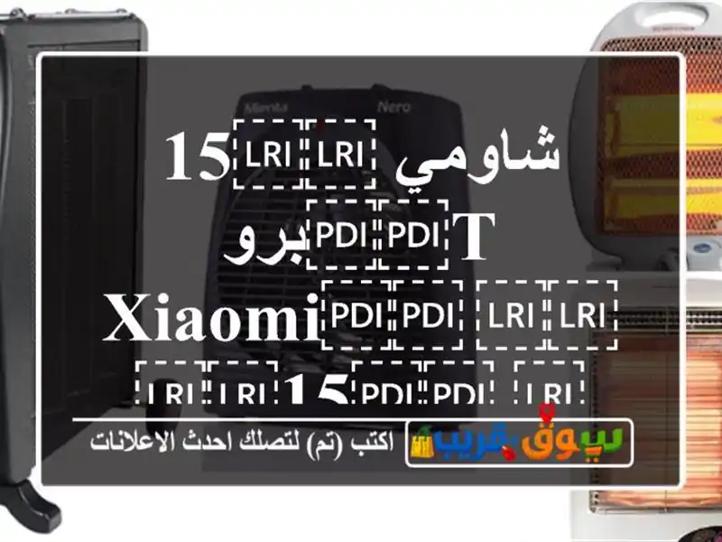 شاومي ⁦⁦15 T⁩⁩برو ⁦⁦Xiaomi⁩⁩ ⁦⁦15⁩⁩ ⁦⁦T⁩⁩...