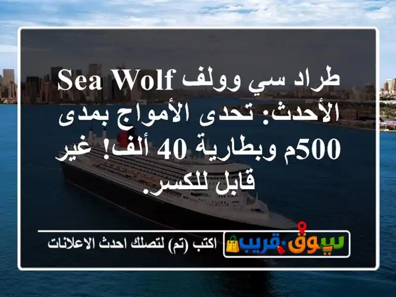 طراد سي وولف Sea Wolf الأحدث: تحدى الأمواج بمدى 500م...