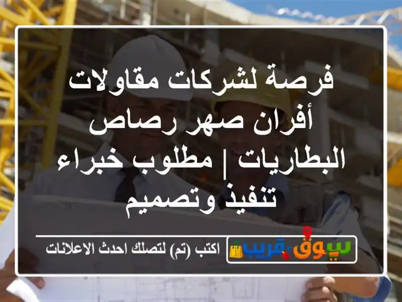 فرصة لشركات مقاولات أفران صهر رصاص البطاريات |...