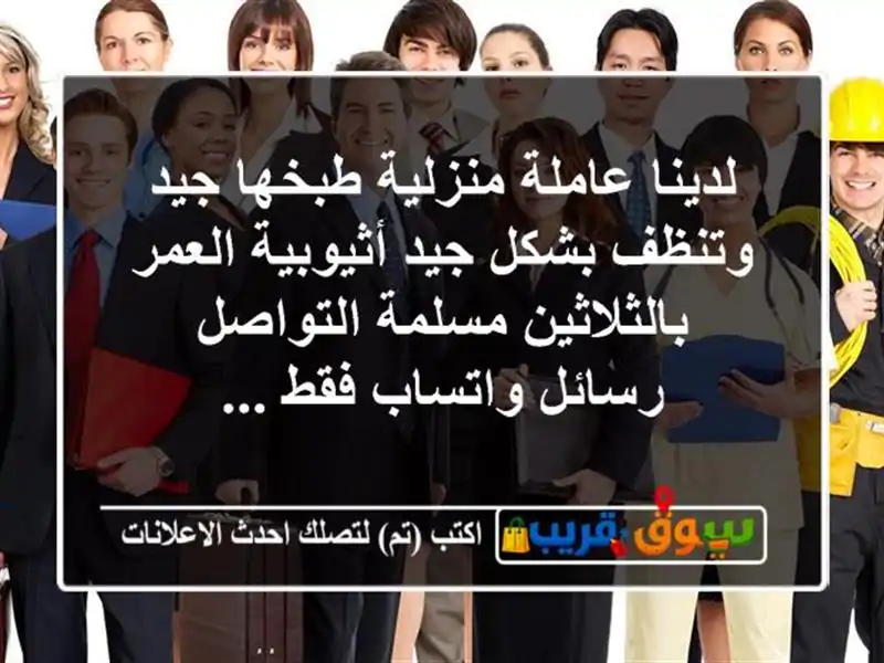لدينا عاملة منزلية طبخها جيد وتنظف بشكل جيد...