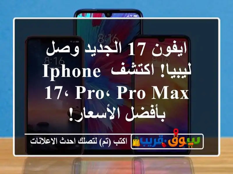 ايفون 17 الجديد وصل ليبيا! اكتشف iPhone 17، Pro، Pro Max...