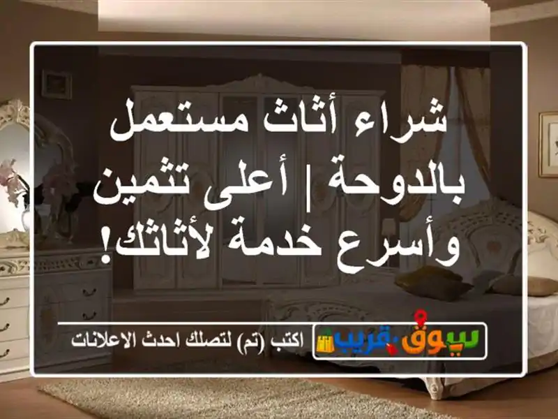شراء أثاث مستعمل بالدوحة | أعلى تثمين وأسرع...