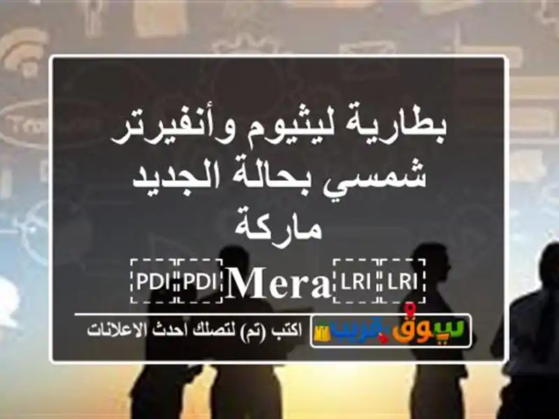 بطارية ليثيوم وأنفيرتر شمسي بحالة الجديد...