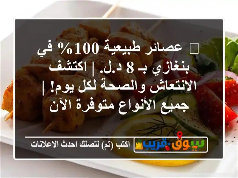 🍋 عصائر طبيعية 100% في بنغازي بـ 8 د.ل. | اكتشف...
