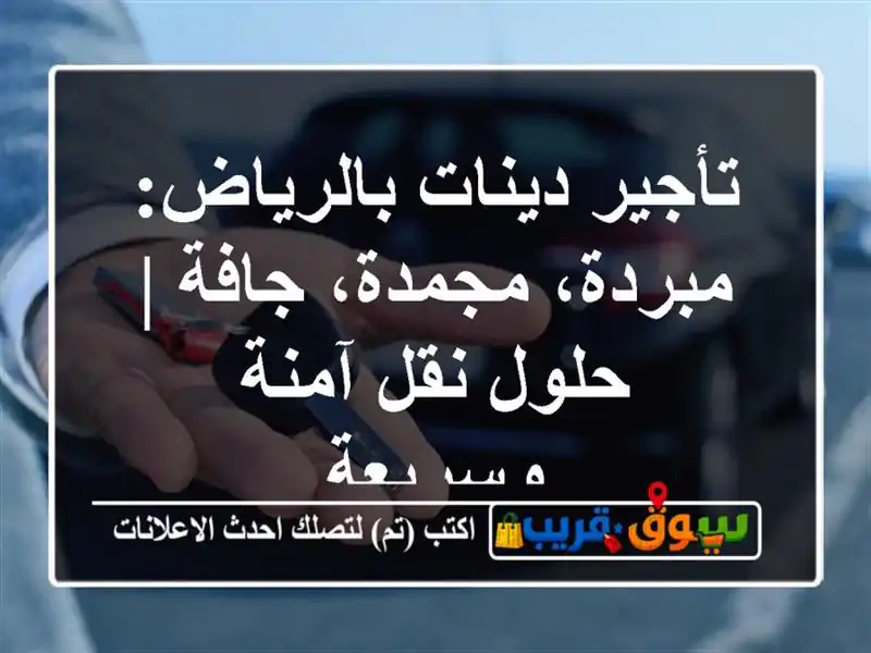 تأجير دينات بالرياض: مبردة، مجمدة، جافة | حلول نقل...