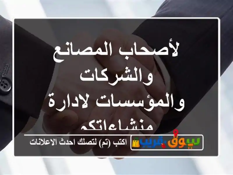 لأصحاب المصانع والشركات والمؤسسات لادارة منشاءاتكم