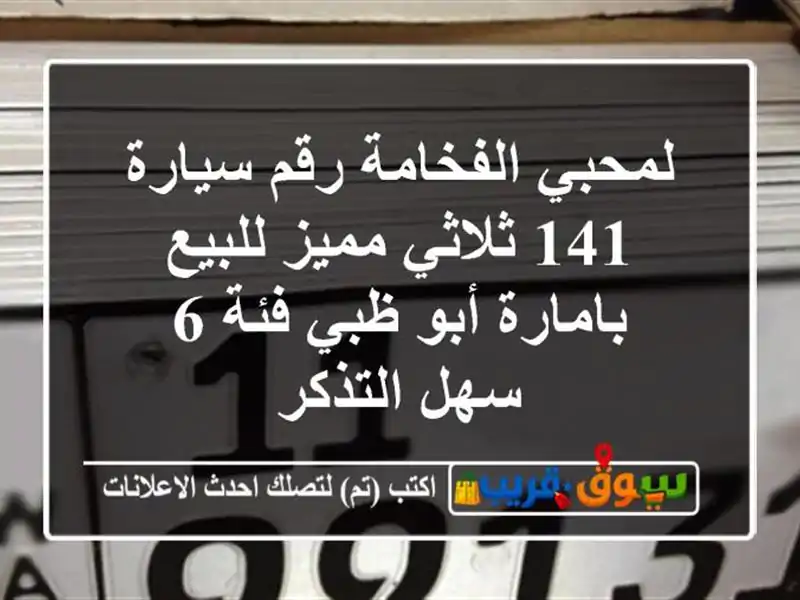 لمحبي الفخامة رقم سيارة 141 ثلاثي مميز للبيع بامارة...