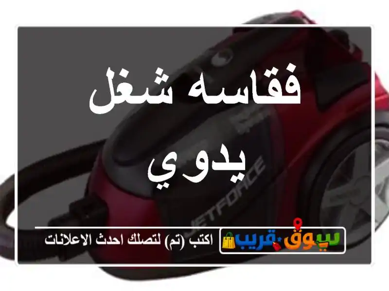 فقاسه شغل يدوي