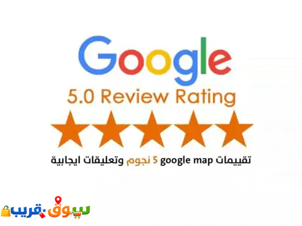 زيادة تقيمات غوغل دفع بعد انجاز سعر منافس تبغى...