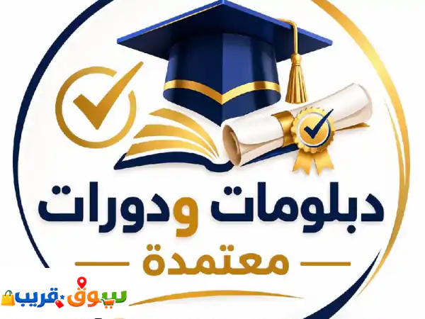 معهد تدريبي معتمد من المؤسسة العامة للتدريب...