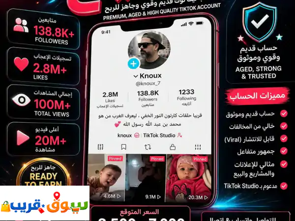 فرصة استثنائية: حساب TikTok للبيع - 138 ألف متابع، 100 مليون مشاهدة، جاهز للربح الفوري في الشارقة!