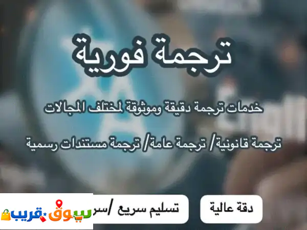 ترجمة فورية احترافية: دقة، سرعة، سرية...