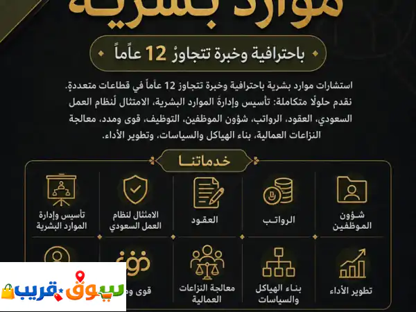 استشارات موارد بشرية | 12+ عاماً: حلول متكاملة...