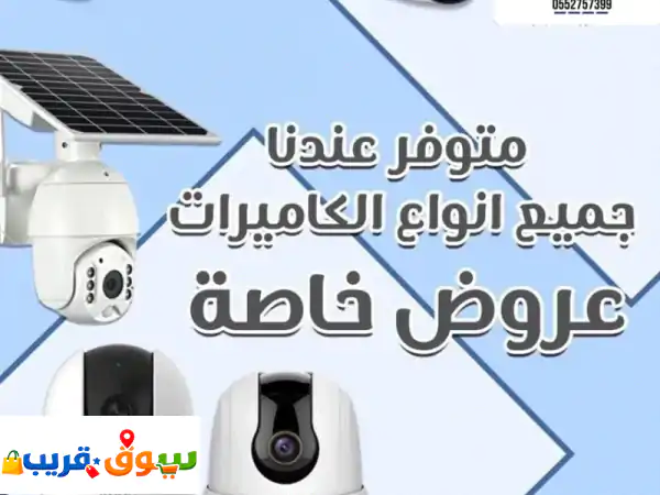 كاميرات مراقبة بأسعار خيالية! 📸 عروض الأمان اليوم...