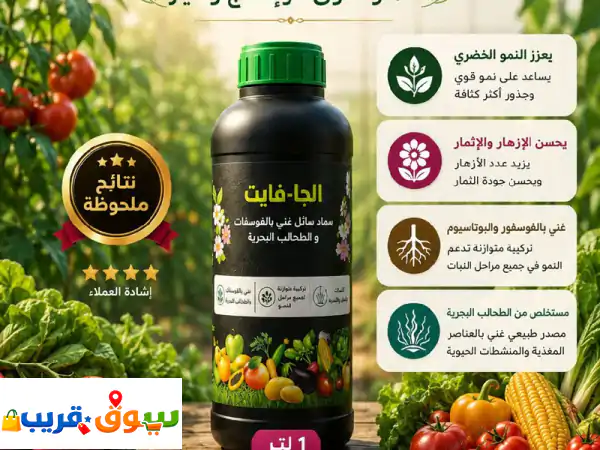 الآن في الامارات، سر الزراعة الناجحة بين يديك نقدم لكم الجأ  فأيت (alja  phite) السماد العضوي ...
