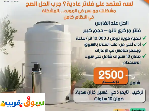 فلتر مركزي نانو حجم كبير تنقيه قوية توصل 10 ألاف لتر...