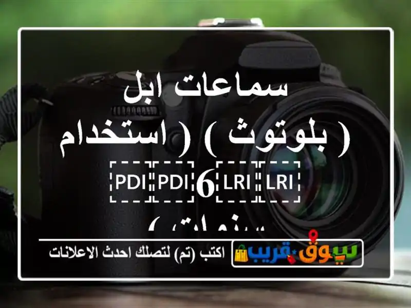 سماعات ابل ( بلوتوث ) ( استخدام ⁦⁦6⁩⁩ سنوات )