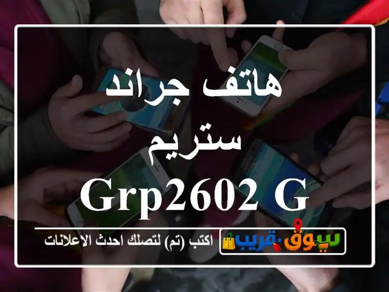 هاتف جراند ستريم GRP2602 G