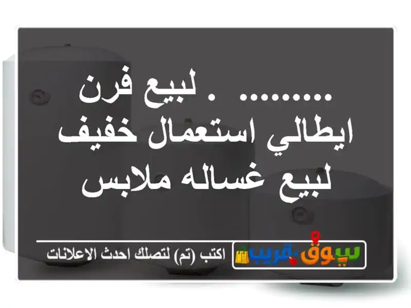 ......... ,. لبيع فرن ايطالي استعمال خفيف لبيع غساله ملابس