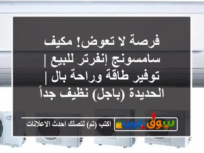 فرصة لا تعوض! مكيف سامسونج إنفرتر للبيع | توفير...