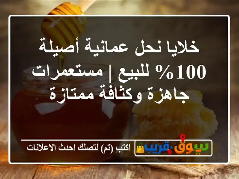 خلايا نحل عمانية أصيلة 100% للبيع | مستعمرات...