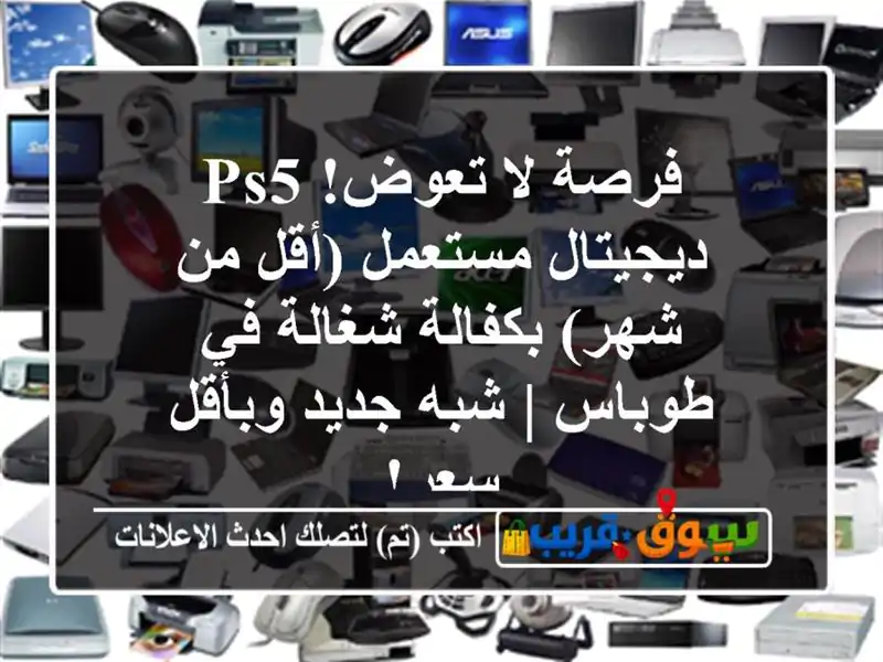 فرصة لا تعوض! PS5 ديجيتال مستعمل (أقل من شهر)...