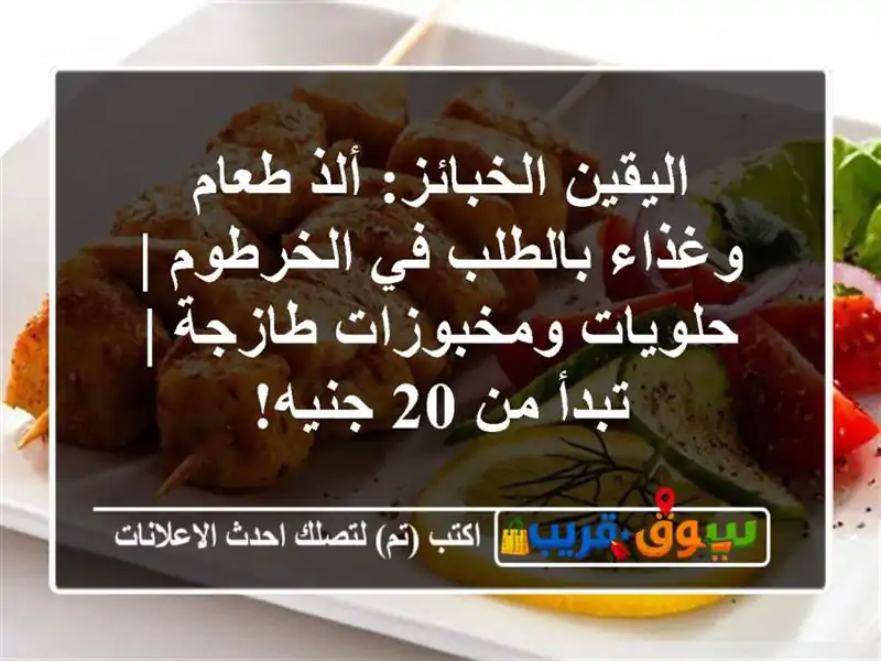 اليقين الخبائز: ألذ طعام وغذاء بالطلب في الخرطوم...